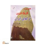 نگاهی نوین به تاریخ دیرین ترکهای ایران