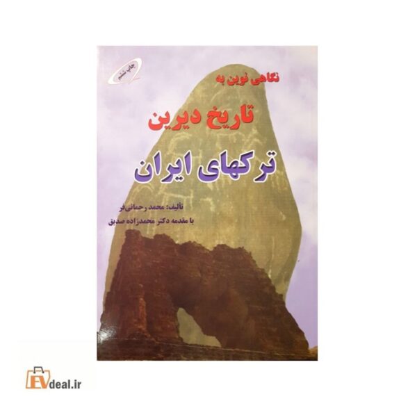 نگاهی نوین به تاریخ دیرین ترکهای ایران