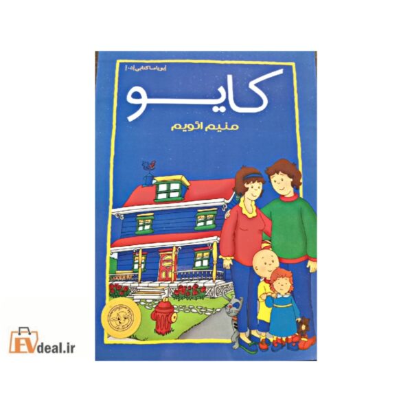 کایو منیم ائویم