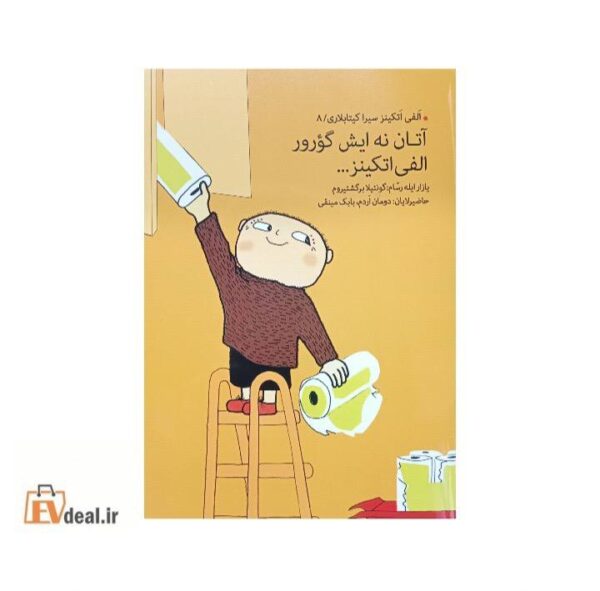 آتان نه ایش گؤرور الفی اتکینز
