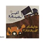 آغیر ماشینلارلا نه ایشلر گؤرمک اولار؟!
