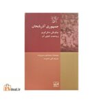 جمهوری آذربایجان