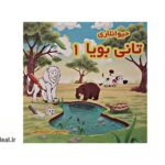 حیوانلاری تانی بویا 1