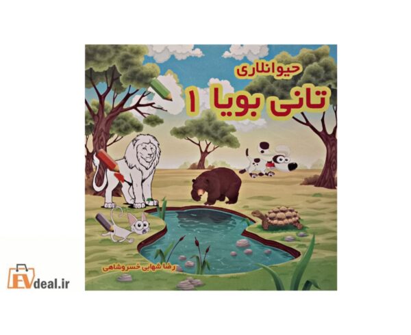 حیوانلاری تانی بویا 1