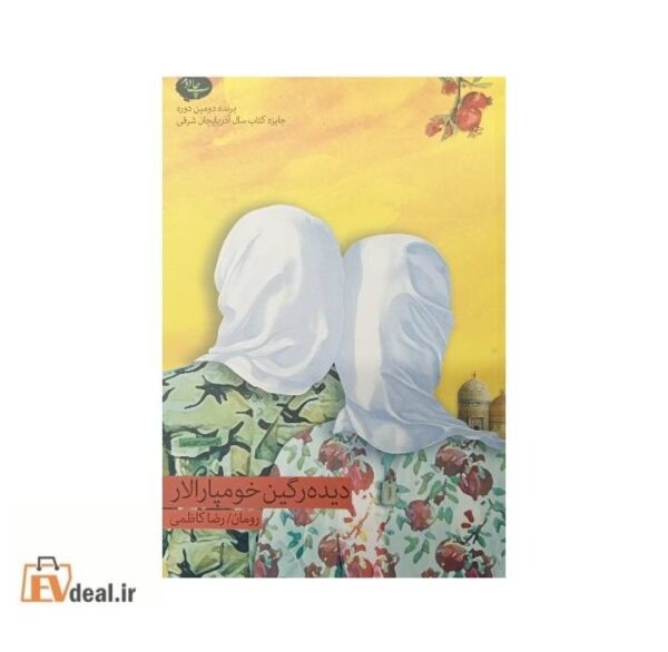 دیده رگین خومپارالار