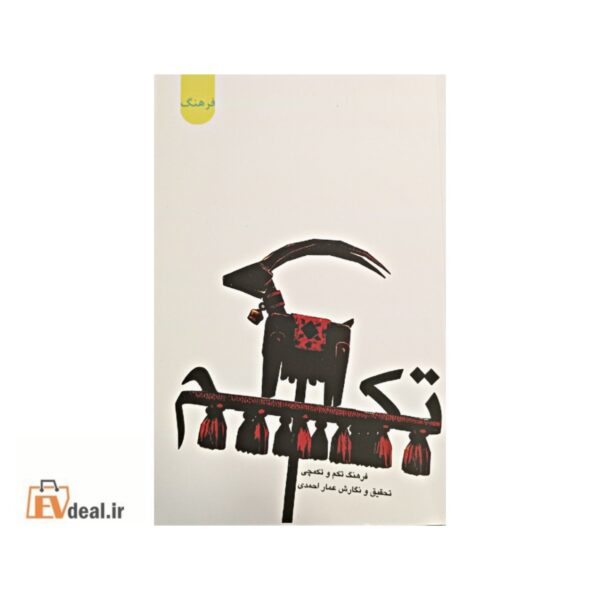 فرهنگ تکم و تکمچی