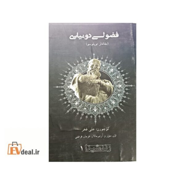 فضولی دونیاسی