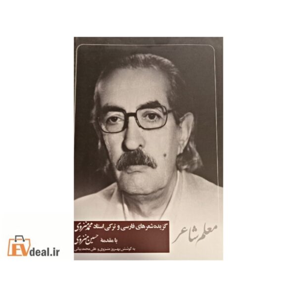 گزیده شعرهای فارسی و ترکی محمد منزوی