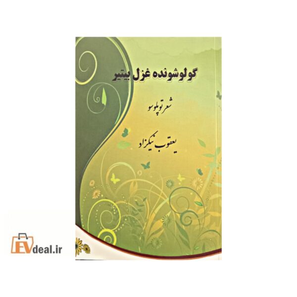 گولوشونده غزل بیتیر