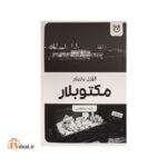 گؤزل یازیلار، مکتوبلار
